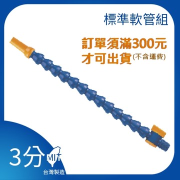 【日機】日本監製 3/8 萬向竹節管 噴水管 噴油管 萬向蛇管 適用各類機床 NN313001