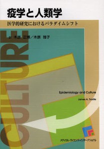 疫学と人類学 医学的研究におけるパラダイムシフト ジェームズＡ．トゥロースル 木原正博 木原雅子