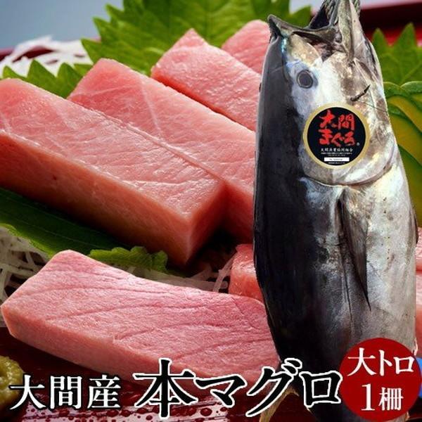 まぐろ大間産 天然本マグロ 大トロ [200g] 大間のまぐろ 一本釣り 生まぐろ トロ 刺身用 大間港直送［お歳暮 ギフト プレゼント］