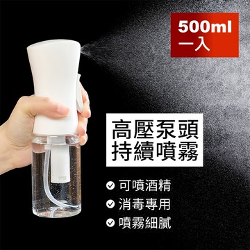 【荷生活】加壓式持續噴霧分裝瓶 霧化均勻出量好控制-大號500ml一入