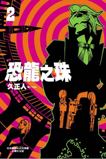 【電子書】恐龍之珠 (2)