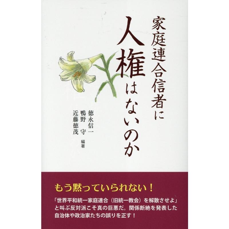 家庭連合信者に人権はないのか 徳永信一