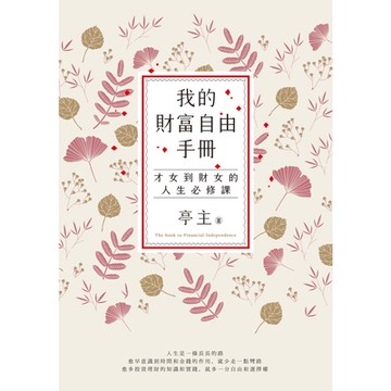 我的財富自由手冊_Readmoo 讀墨電子書