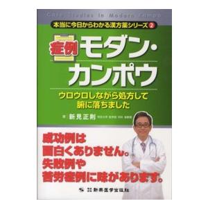 本当に今日からわかる漢方薬シリーズ  症例モダン・カンポウ ウロウロしながら処方して腑に落ちました