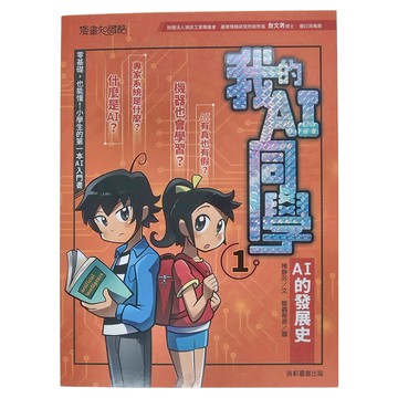 康軒圖書 我的AI同學 1 AI的發展史