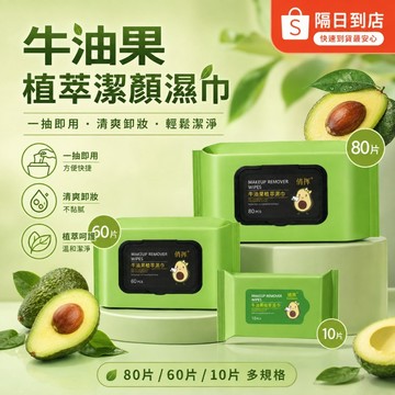 隔日達 🍐酪梨卸妝濕紙巾 80抽 卸妝濕紙巾 濕紙巾 卸妝棉 臉部清潔 卸妝巾 卸妝濕巾 卸妝紙巾 抽取濕紙巾  濕紙巾