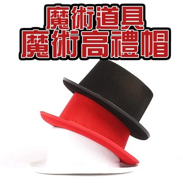 無用良品 魔術帽 高禮帽 魔術帽 聚會表演帽 角色扮演 魔術道具 舞台服飾 小朋友禮帽