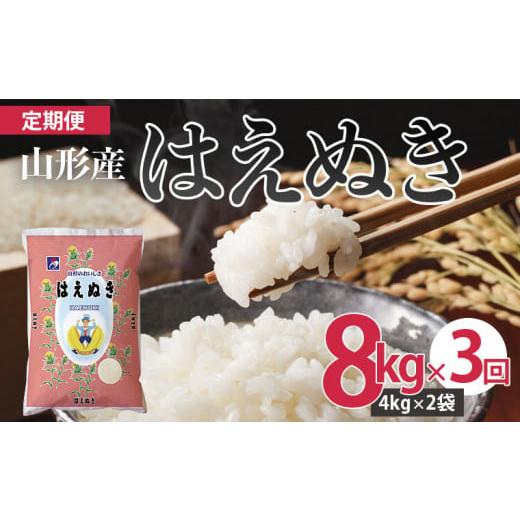 ふるさと納税 山形県 山形市 山形産はえぬき(精米)8kg(4kg×2袋)×3回 FZ21-105