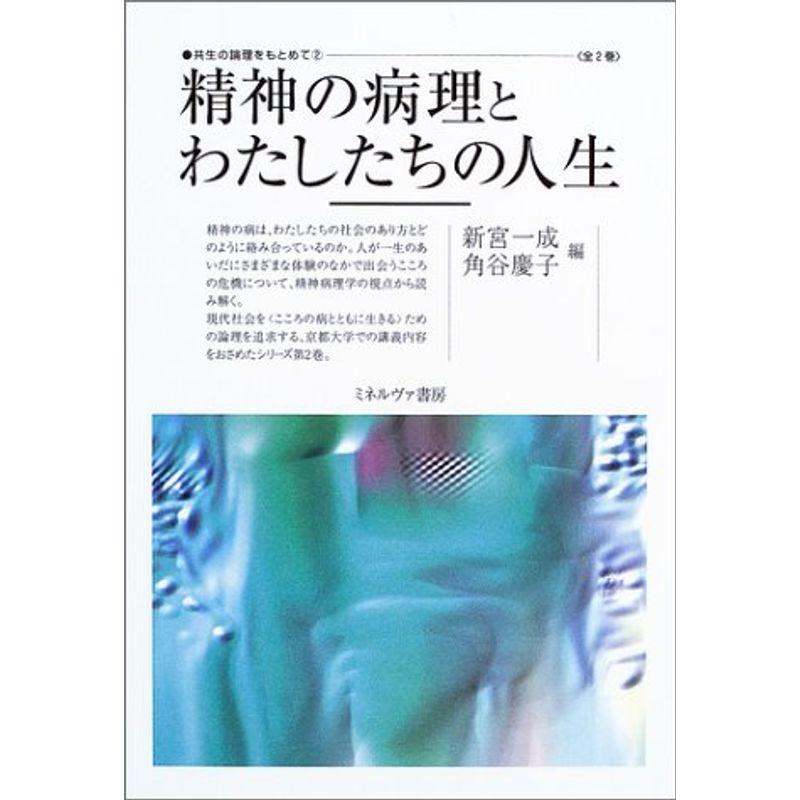 精神の病理とわたしたちの人生 (共生の論理をもとめて)