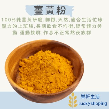 樂軒生活 純淨 天然 薑黃粉/秋鬱金/300g