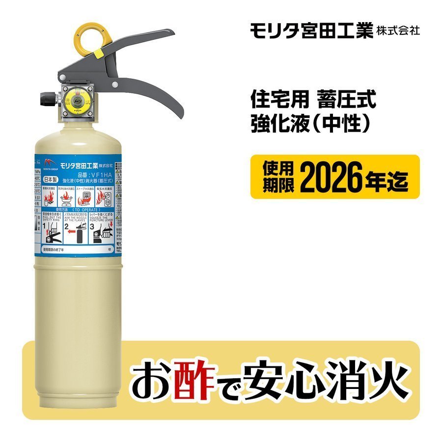 消火器 VF1HA 家庭用 住宅用 中性 お酢 リサイクルシール付 通販 LINEポイント最大0.5%GET | LINEショッピング