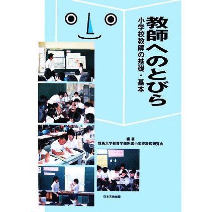 教師へのとびら 小学校教師の基礎・基本