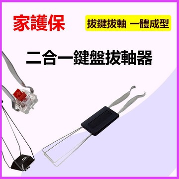 兩用拔鍵器 拔鍵器 拔軸器 機械鍵盤 換軸鍵帽 鍵盤 鍵帽