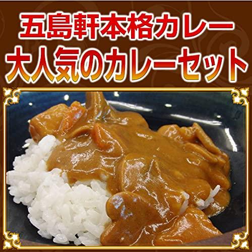 五島軒挽肉カレー（中辛）５袋セット