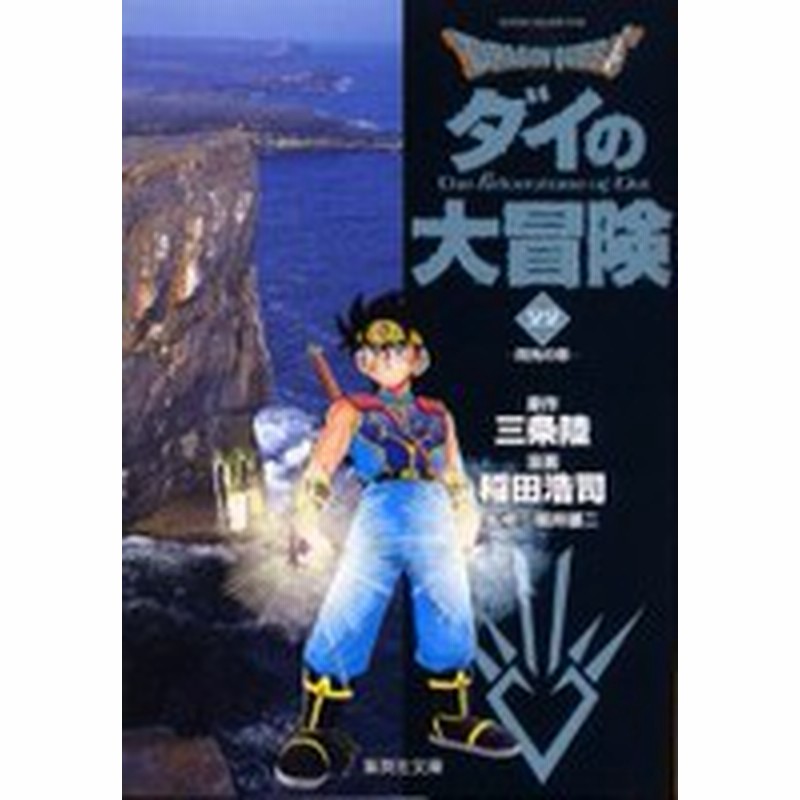 新品 ドラゴンクエスト ダイの大冒険 文庫版 1 22巻 全巻 全巻セット 通販 Lineポイント最大1 0 Get Lineショッピング