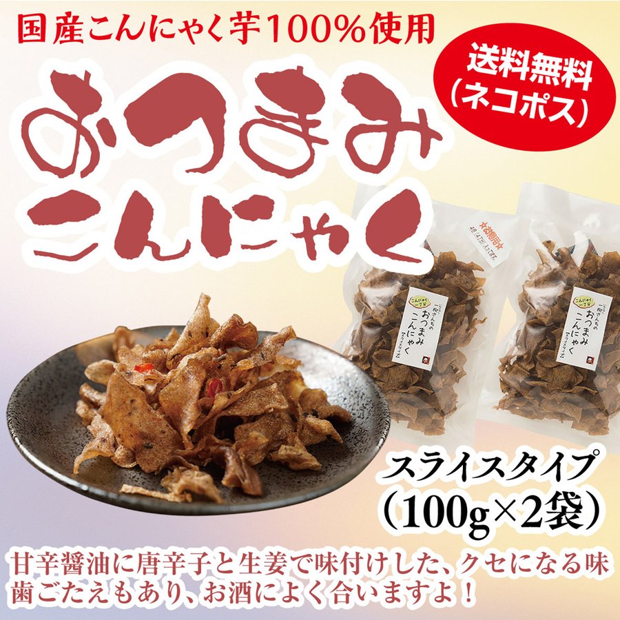 送料無料 おつまみこんにゃく2袋 (乾燥こんにゃく)　国産こんにゃく芋100%使用 一柳こんにゃく店 (ネコポス便)