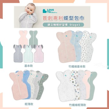 【澳洲 Love To Dream】第一階段蝶型包巾 一般款 輕薄款 竹纖維 -miffybaby