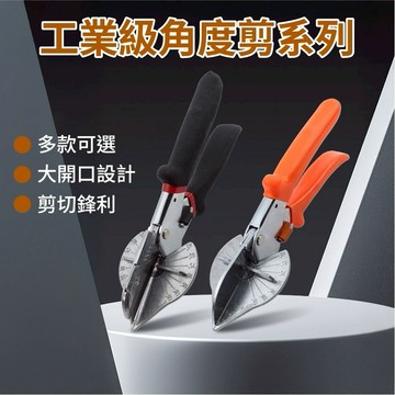 線槽剪 線槽角度剪刀 多角度剪刀 萬能電工角度剪 多功能線槽剪 壓條剪 壓條剪刀 角度剪 線槽剪刀 壓條