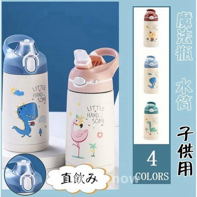 水筒子供用ステンレスストローボトルサーモマグアニマルボトル380ml 通販 Lineポイント最大get Lineショッピング