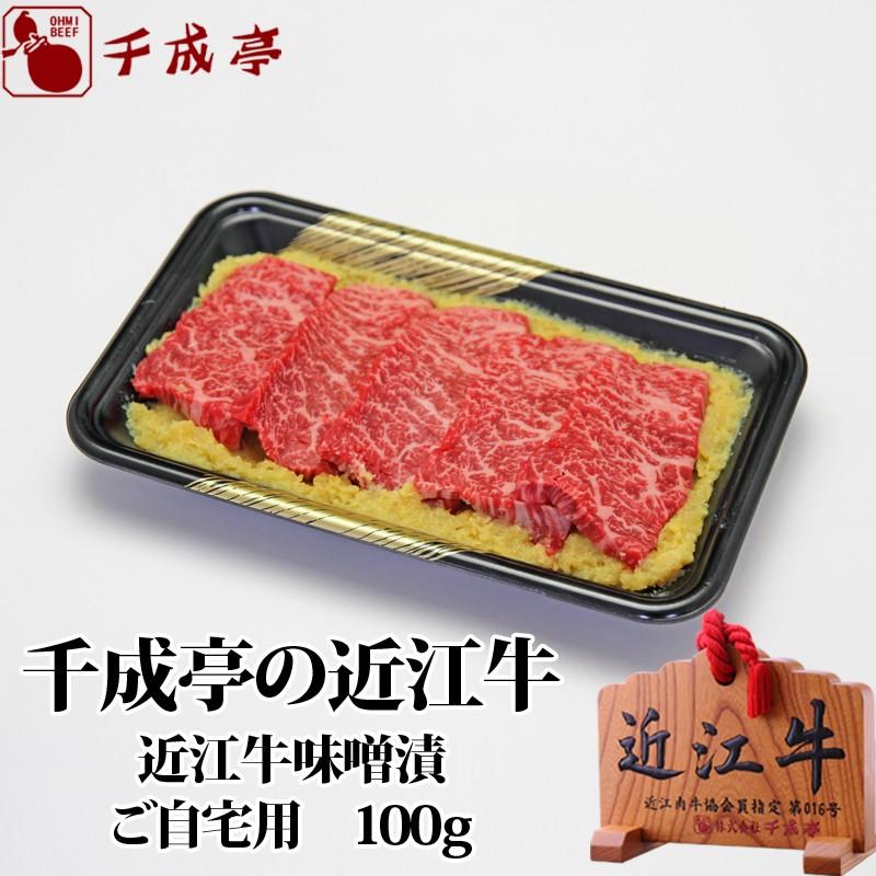 牛肉 肉 焼肉 和牛 「近江牛 味噌漬 ご自宅用」 御祝 内祝 ギフト プレゼント