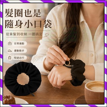 【台灣出貨】隱形追蹤收納髮圈 帶拉鏈收納發圈 女大腸發繩 高彈力 褶皺布藝發飾 可裝鑰匙戒指 細軟捲髮專用隨身防盜配件