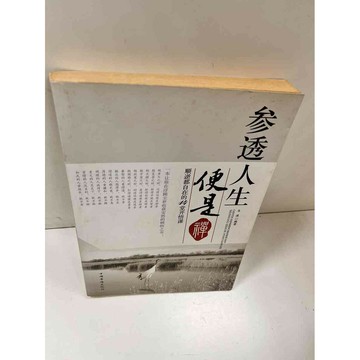 【雷根360免運】【送贈品】參透人生便是禪 #7成新 #七成新【P-N1310】