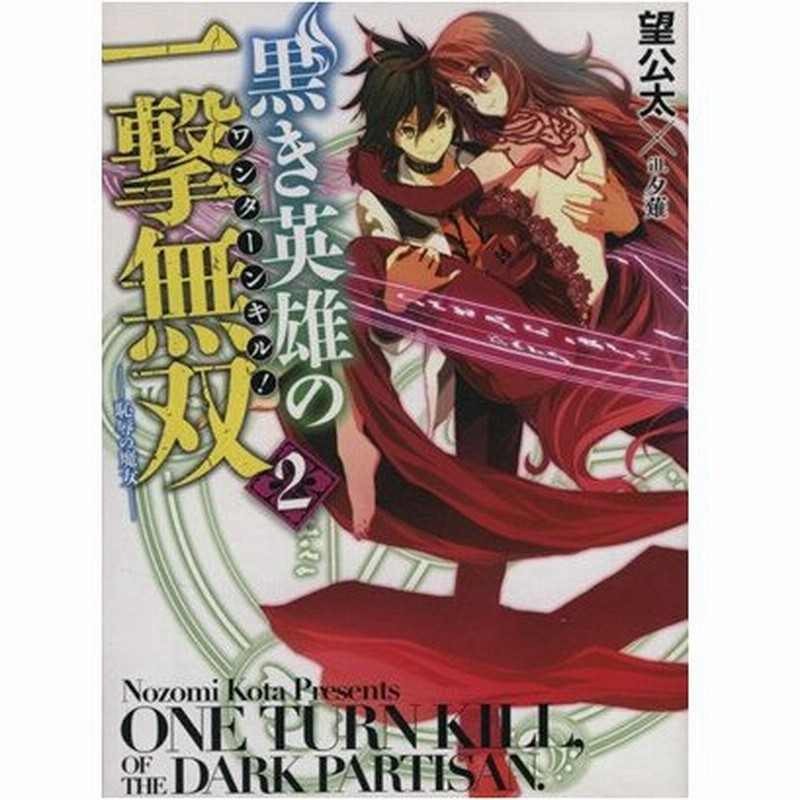 黒き英雄の一撃無双 ２ 恥辱の魔女 ｈｊ文庫 望公太 著者 夕薙 通販 Lineポイント最大0 5 Get Lineショッピング