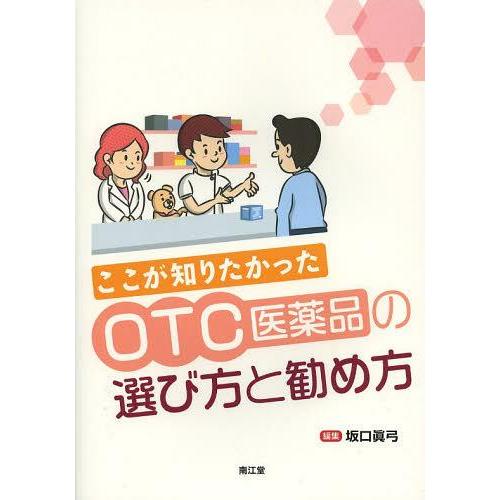 ここが知りたかったOTC医薬品の選び方と勧め方