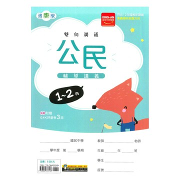金安國中1-2冊輔導講義公民(適康版)