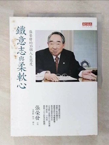 【書寶二手書T1／傳記_Q4B】鐵意志與柔軟心-張榮發的33個人生態度_張榮發
