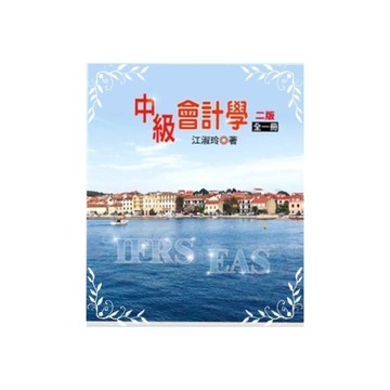 中級會計學(全)(2版)