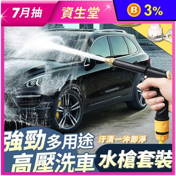 多用途強勁高壓洗車水槍套裝