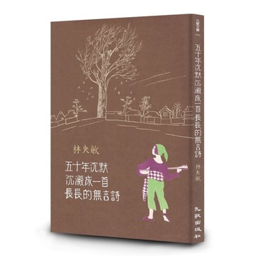 五十年沉默沉澱成一首長長的無言詩