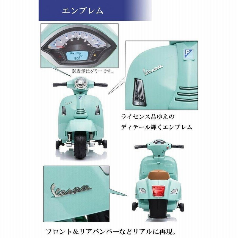 乗用玩具 電動乗用バイク Vespa GTS mini 【簡単組み立て】 子供用