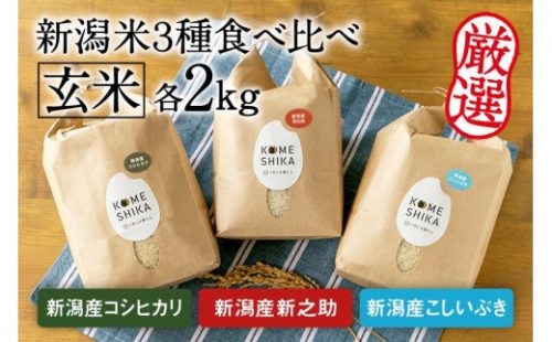 令和5年産新米玄米各2kg 新潟産コシヒカリ・新潟産新之助・新潟産こしいぶき