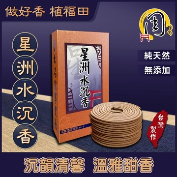 星洲水沉香 小盤香【周錦香】3~4H 安汶水沉 味近惠安 帶涼氣 市價$800【優惠價$600 】 青州 香環 環香