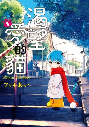 【電子書】渴望愛的貓 (1)