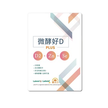 維他命D PrizeU品優良選 優活力微酵好D-PLUS(D2+鋅+硒全素)