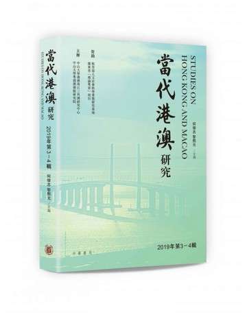 當代港澳研究（2019年第3-4輯）