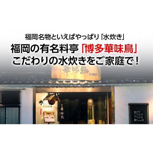 ふるさと納税 福岡県 田川市 福岡「華味鳥」水炊きセットN(2〜3人前)