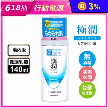 【日本肌研】 極潤保濕乳液 140ml