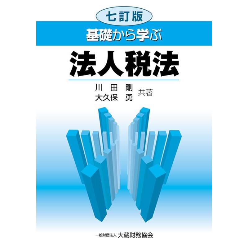 基礎から学ぶ法人税法