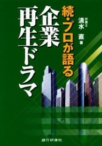  続・プロが語る企業再生ドラマ／清水直(著者)