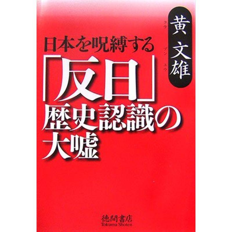 日本を呪縛する「反日」歴史認識の大嘘