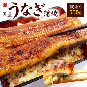 国産うなぎ長蒲焼き500g！身が崩れたりサイズが不均一の訳あり品 送料無料 yd5[[訳ありウナギ蒲焼き500g]