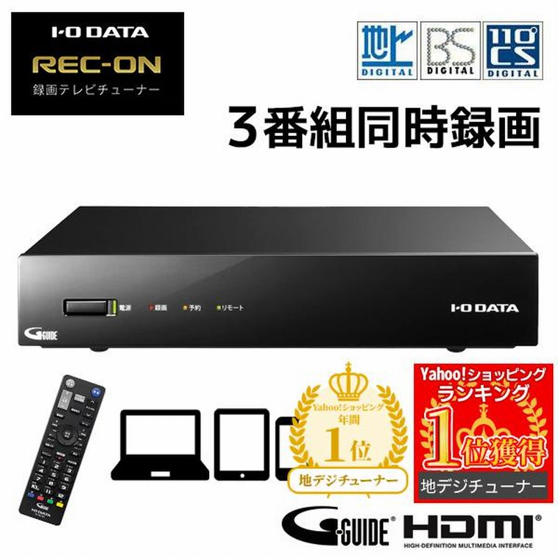 l-ODATA HVTR-BCTX3（2020年製）プラスおまけ付き REC-ON（HVTR-BCTX3） 仕様 | テレビチューナー | アイ・オー