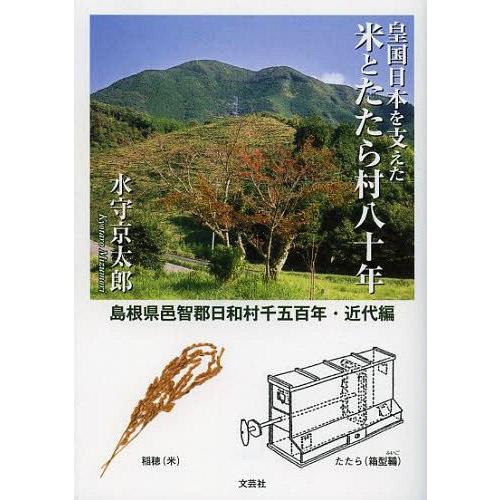 皇国日本を支えた米とたたら村八十年 島根県邑智郡日和村千五百年 近代編