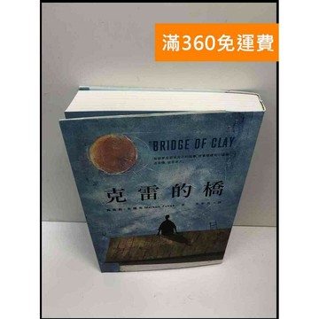 【雷根360免運】【送贈品】克雷的橋 #9成新 #九成新【P-i1396】