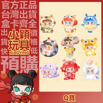 【小穎玩具】Q寶 好彩 系列 毛絨掛件 盲盒 盲抽 公仔 擺件 禮物 啾啾吉事到 萌虎歲歲安 納財小神龍 好彩小白馬