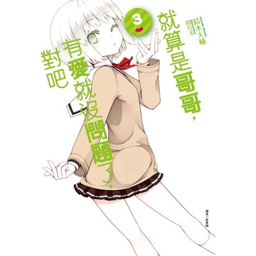 就算是哥哥，有愛就沒問題了，對吧(3)_Readmoo 讀墨電子書